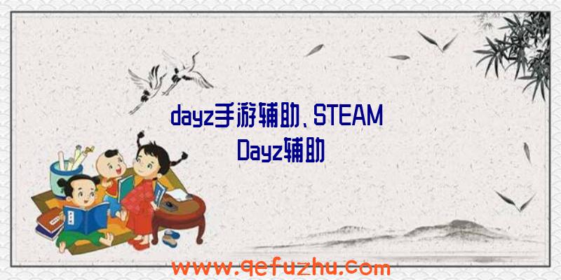 dayz手游辅助、STEAM